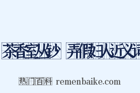 茶香室丛钞·弄假妇人近义词是什么意思的图片